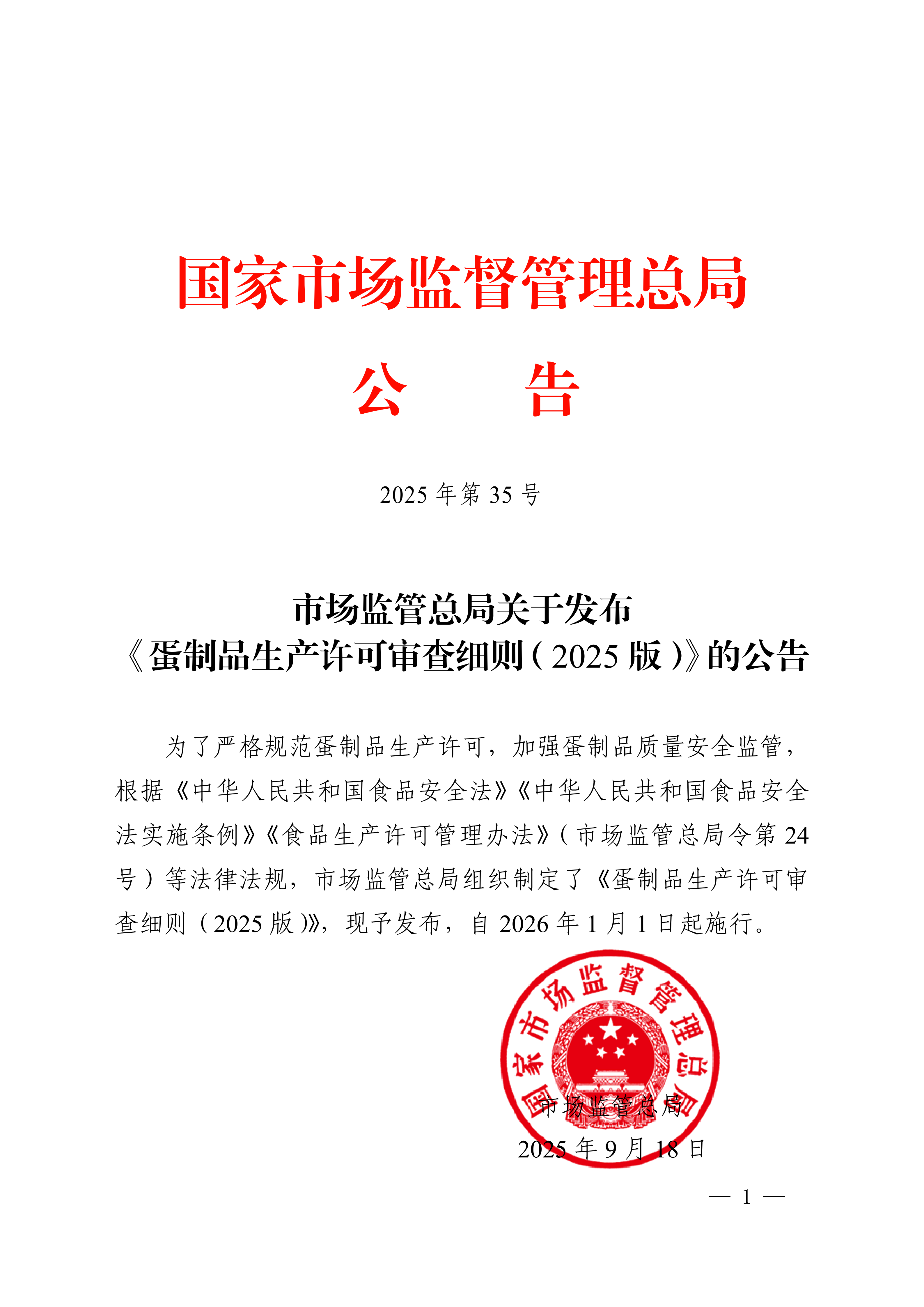 1761099917104049.png 市場監(jiān)管總局關于發(fā)布《蛋制品生產(chǎn)許可審查細則(2025版)》的公告_01.png