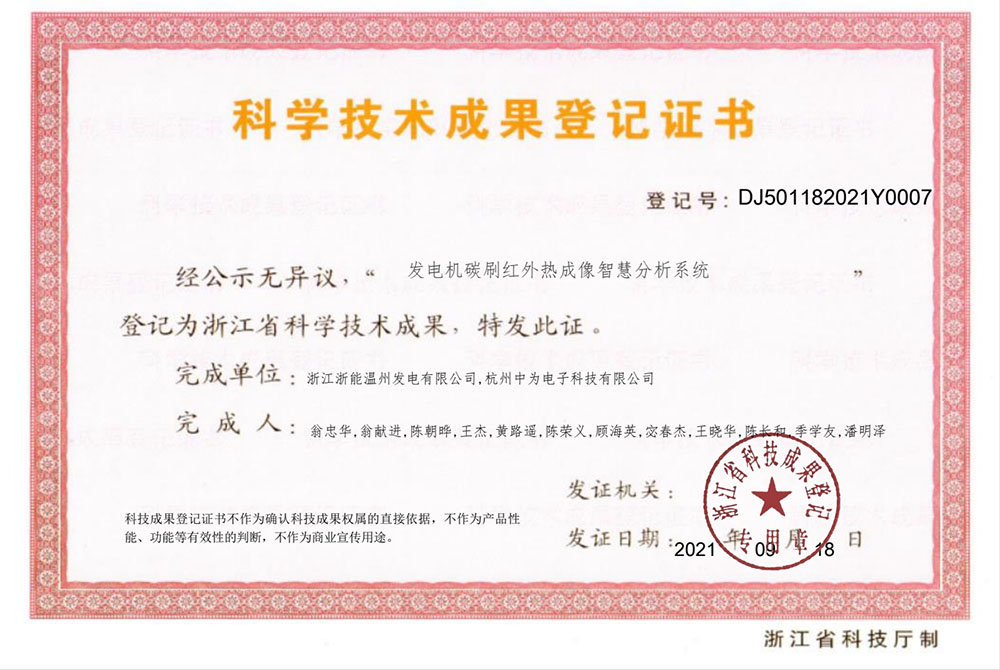 紅外熱成像監(jiān)測系統通過浙江省科技成果鑒定